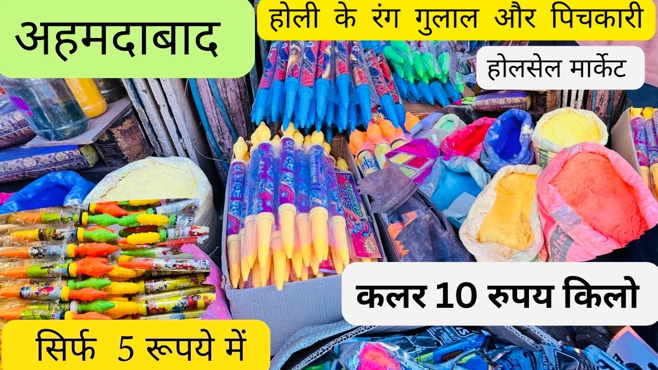 अहमदाबाद का सबसे बड़ा पिचकारी और गुलाल  मार्केट cheapest Holi market 2025 | kalupur wholesale market