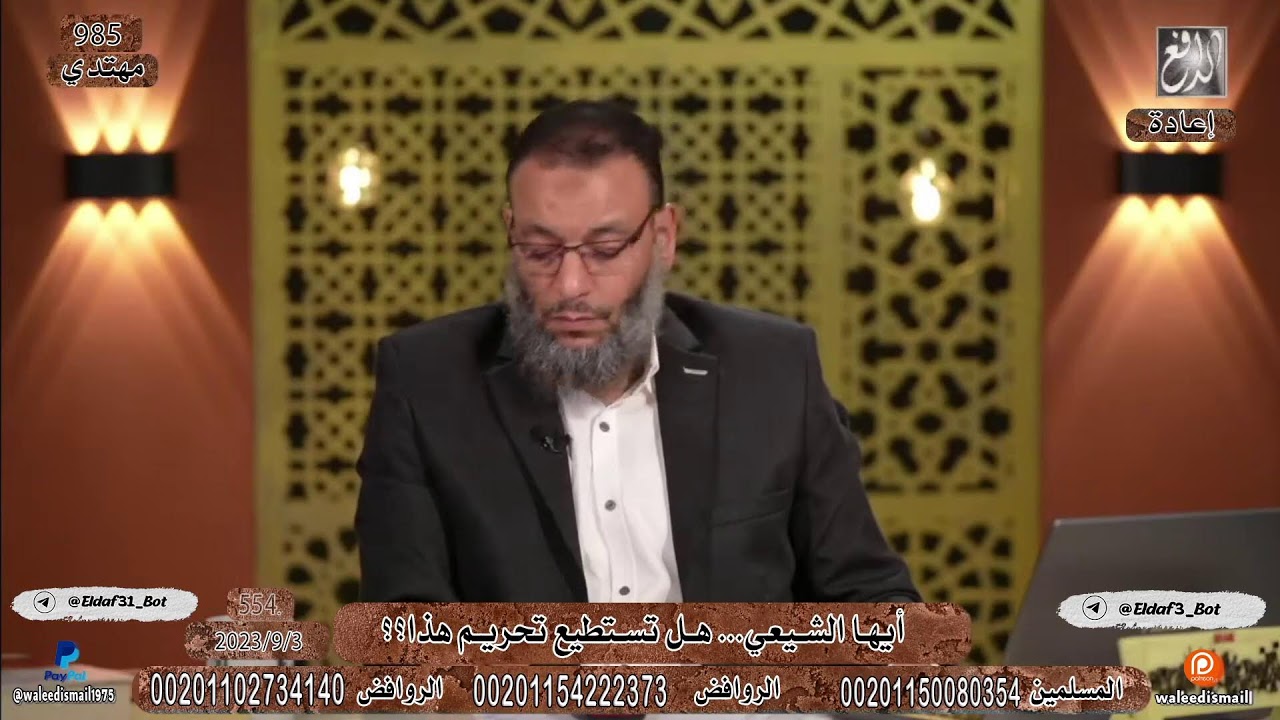 وليد إسماعيل -الدافع- ح 554 أيها الشيعي .. هل تستطيع أن تحرم هذا؟