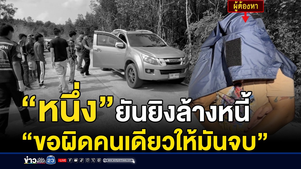 “หนึ่ง” ยันยิงล้างหนี้ “ขอผิดคนเดียวให้มันจบ” | ชงข่าวเขย่าจอ | 25 กุมภาพันธ์ 2569