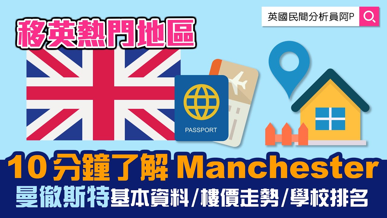 10分鐘了解【曼徹斯特Manchester】收入/Crime Rate/Council Tax比較｜大學中小學排名比較｜咩地區最多好學校?｜咩地區樓價升得多?｜