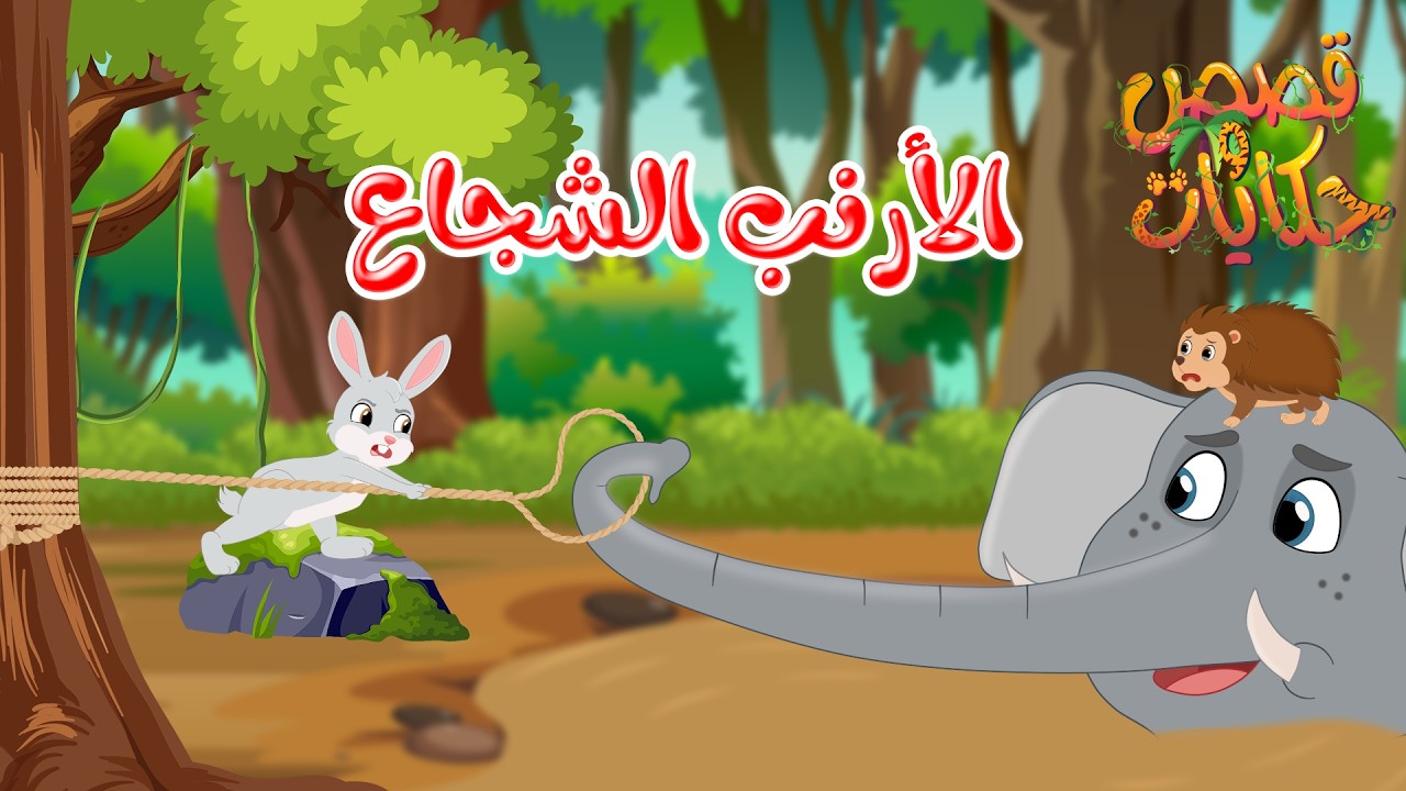 قصص وحكايات - قصص للأطفال - رسوم متحركة - قصص قبل النوم - قصة الأرنب الشجاع