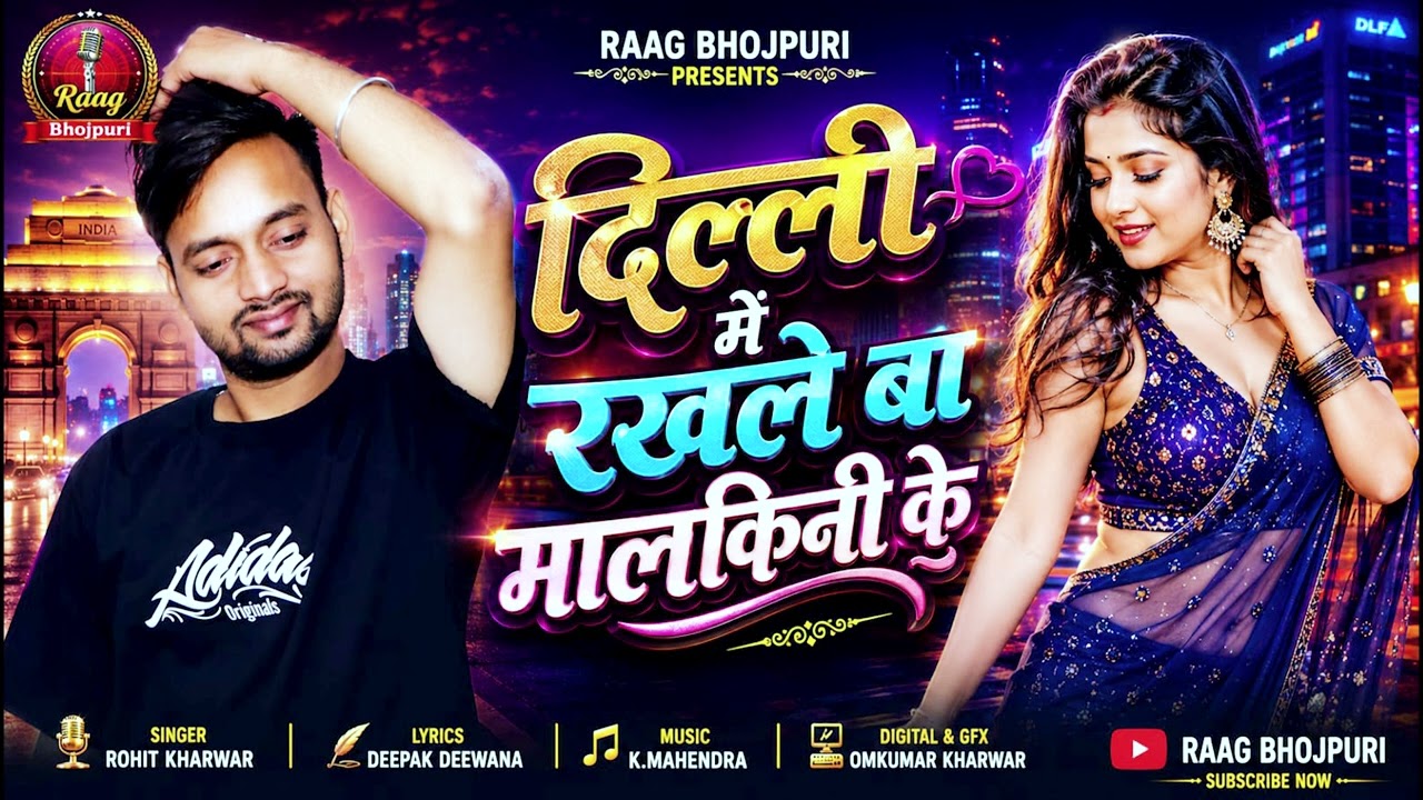 Delli Me Rakhale Ba Malkini Ke - Rohit Kharwar | दिल्ली में रखले बा मलकिनी के | Bhojpuri Song 2026