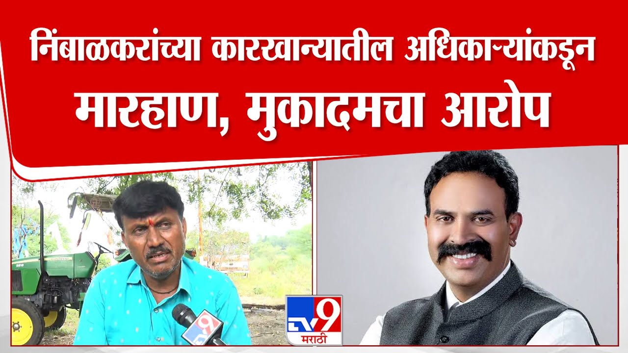 Beed News | निंबाळकरांच्या कारखान्यातील अधिकाऱ्यांकडून मारहाण, मुकादमचा आरोप