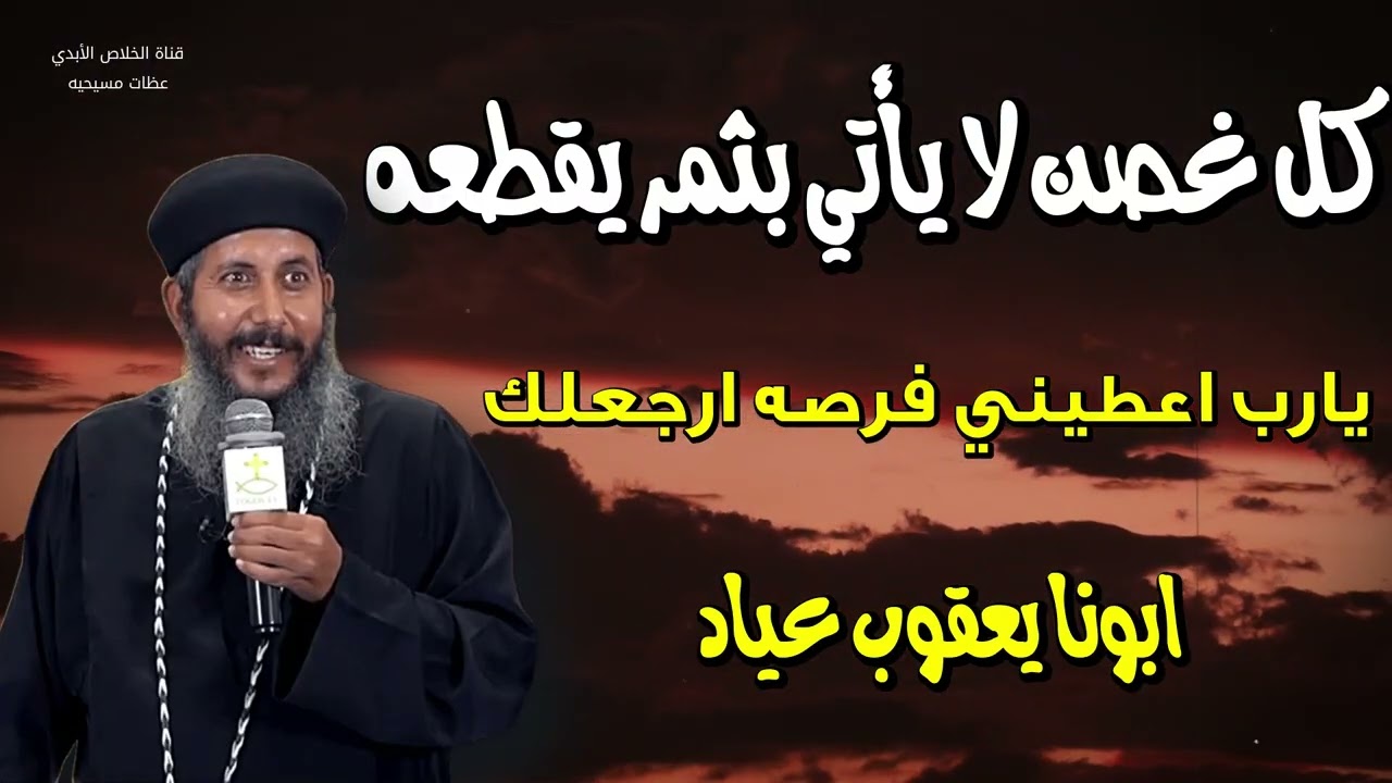 مخبف هو الوقوف بين يدي الله العادل - كل غصن لا يأتي بثمر يقطعه - ابونا يعقوب عياد
