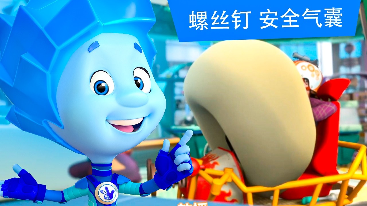 螺丝钉 - 安全气囊 | 2026 年卡通片