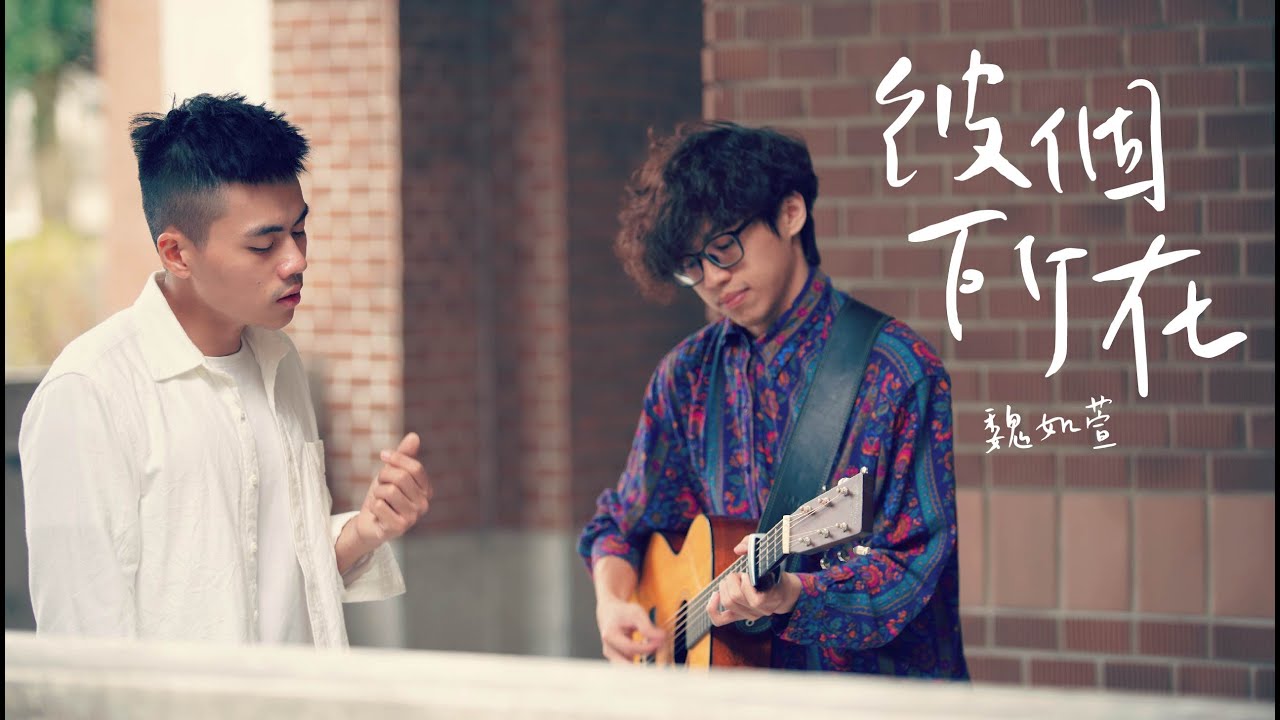 魏如萱 - 彼個所在 cover by 林鴻宇 feat. 楊友豪｜晚安計劃Goodnight song