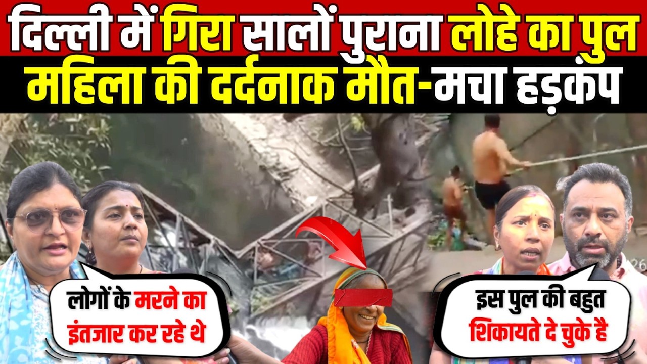 दिल्ली में गिरा सालों पुराना लोहे का पुल | महिला की मौ/त-स्कूली बच्चे बचे | Model Town | Delhi News