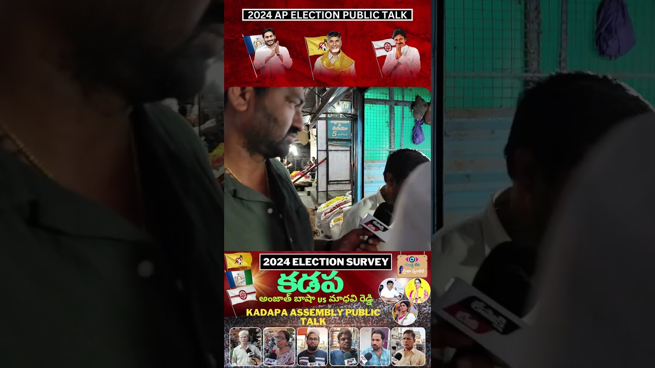 Kadapa Constituency Public Talk | AP Elections 2024 | YCP | TDP | JSP | BJP | CONG | Kadapa
