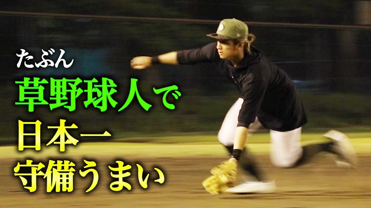 たぶん草野球で日本一。守備が上手いのは彼です。