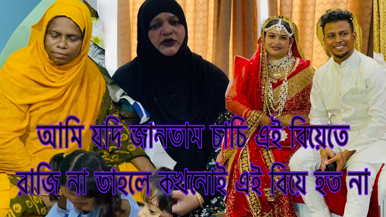 বাবুর মা এই বিয়েতে রাজী না, তাহলে আমরা কি জোর করে বিয়ে দিলাম //family Volgar//Mom Tisha