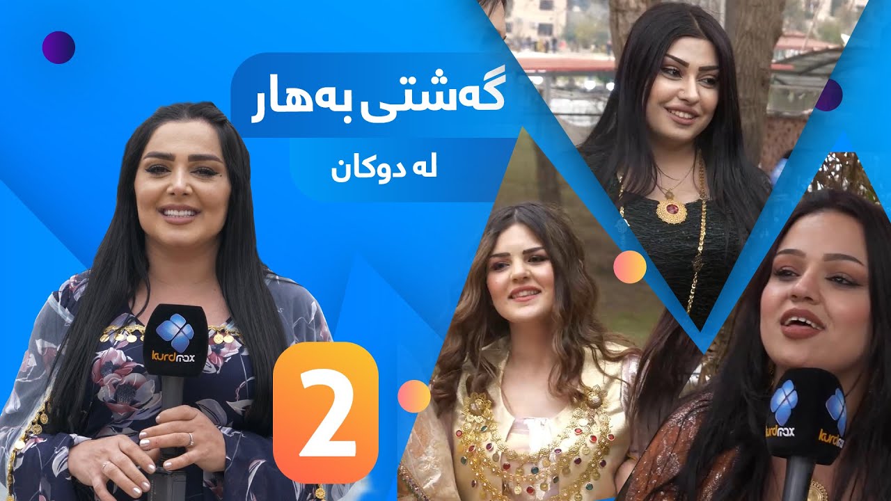 سۆزان لە دوکانەوە - ئەڵقەی دووەمی گەشتی بەهار