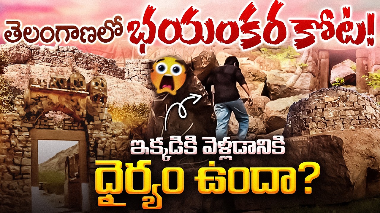 తెలంగాణలో భయంకర కోట!|Molangur Fort | Karimnagar| Yatra With Nani