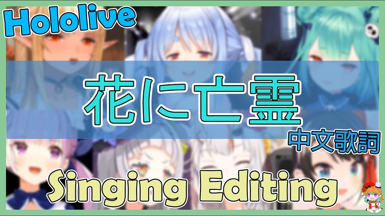 【花に亡霊/ ヨルシカ】Hololive 7人合唱!! 【 不知火フレア / 紫咲シオン / 大空スバル / 百鬼あやめ / 湊あくあ / 潤羽るしあ / 兎田ぺこら 】