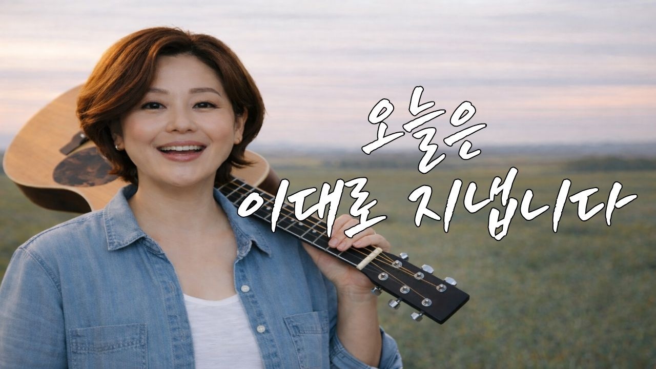 오늘은 이대로 지냅니다