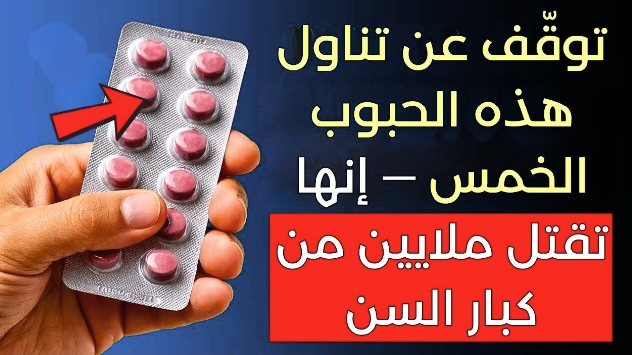 تنبيه طبي عاجل 5 أنواع من الأدوية قد تهدد صحة قلبك بعد سن الستين