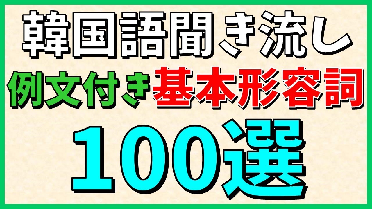 【韓国語聞き流し】これだけは覚えておきたい！例文付き基本形容詞100選～TOPIKやハングル検定の対策にも～【ネイティブ生音声】