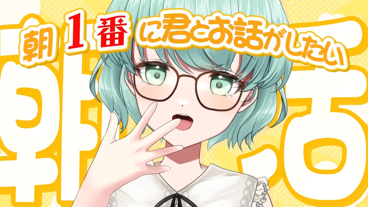 【朝活1305日目】今日も起きれた！元気注入のお時間！