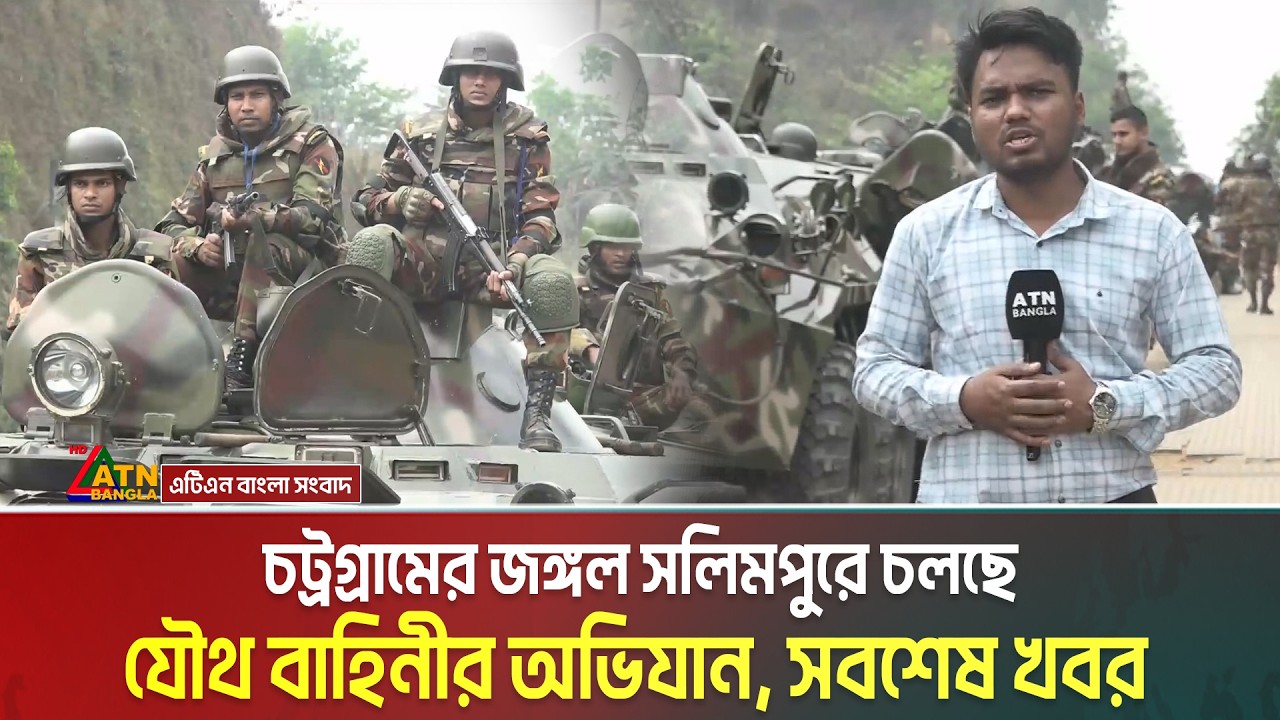 জঙ্গল সলিমপুরে চলছে যৌথ বাহিনীর অভিযান, সবশেষ খবর | Jungle Salimpur | Army | Rab | BGB | Police