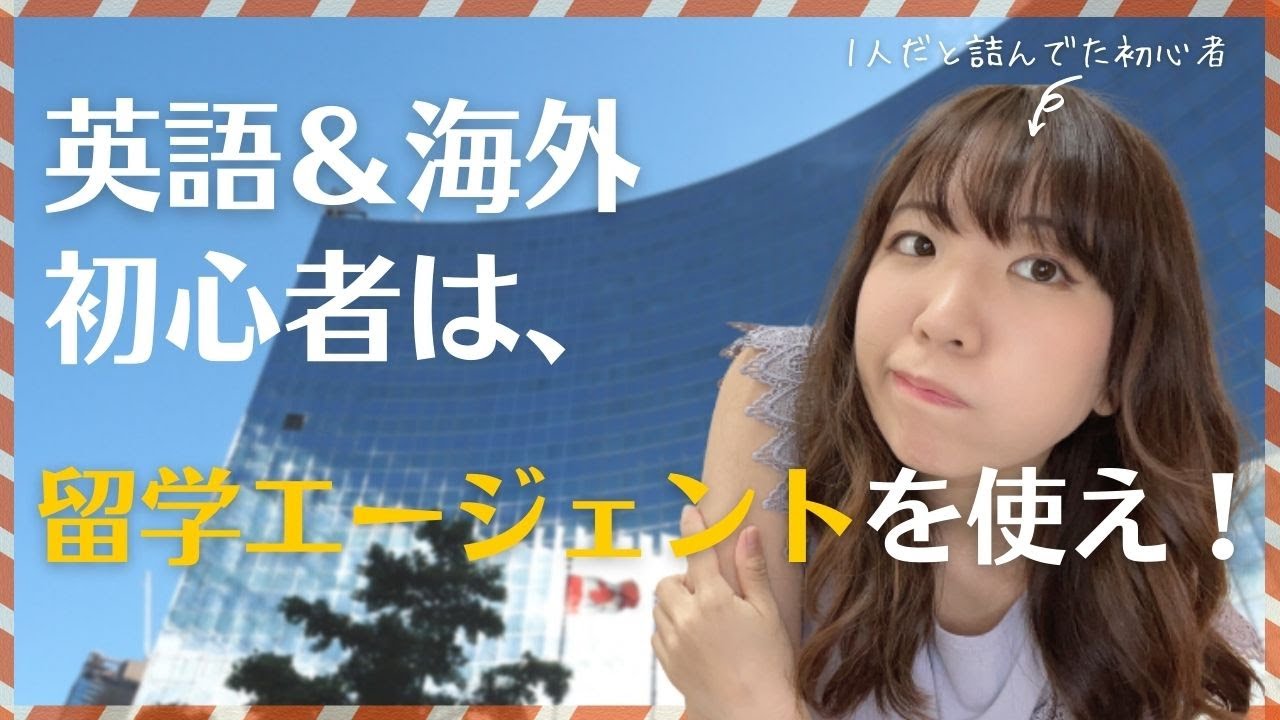 【失敗しない】留学エージェントの選び方！体験談からおすすめも紹介【手数料無料は当たり前】