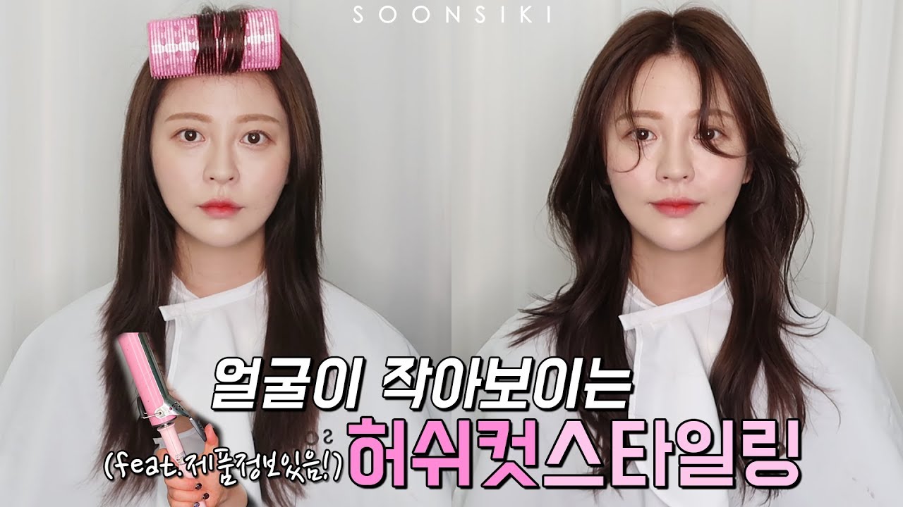 [허쉬컷 고데기 셀프스타일링 방법] 얼굴이 작아 보여요! 홍대미용실 순시키헤어 Hair Salon Shop in Seoul, SOONSIKI (Hongdae)