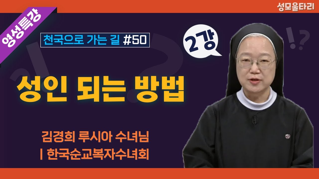 [특강]빵주문055.367.2232|(문자)010.9271.2232|계좌(농협)351.0425.2610.23(이레우리밀)●[영성특강-김경희수녀님] 성인되는 방법(2강)