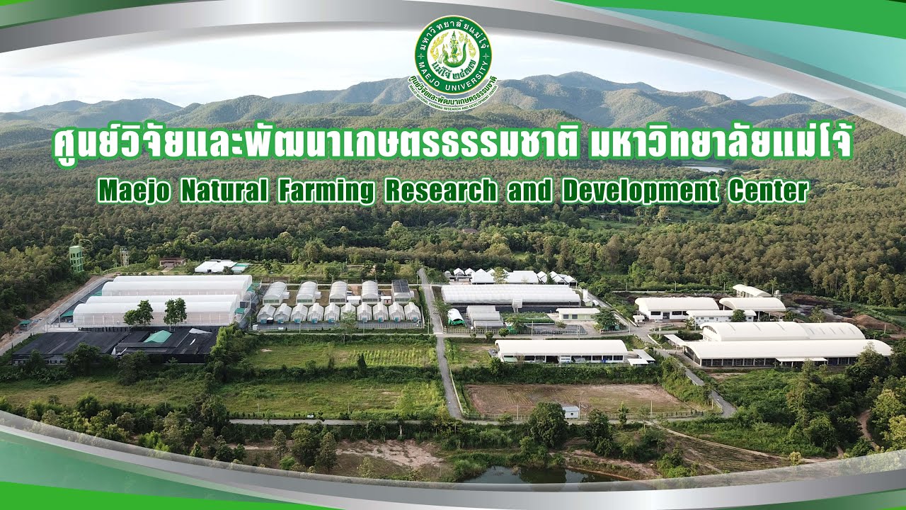 แนะนำศูนย์วิจัยและพัฒนาเกษตรธรรมชาติ