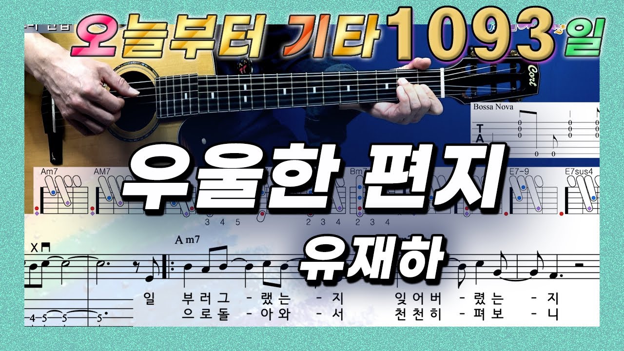 [오늘부터 기타] 1093. 우울한 편지 - 유재하