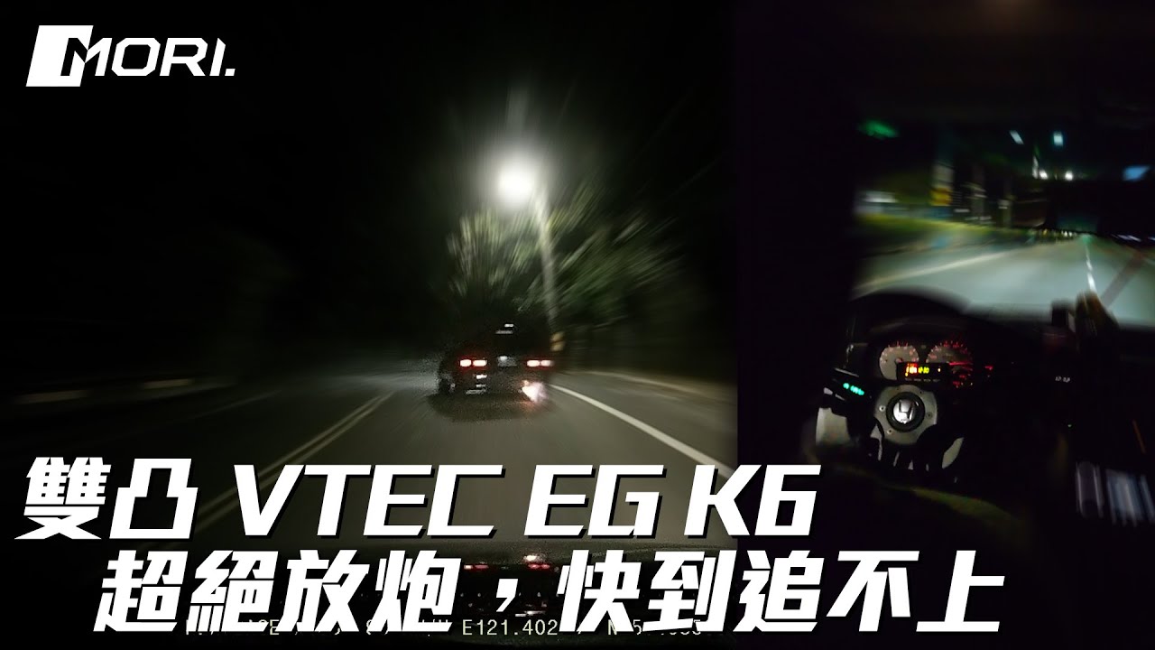 DOHC VTEC EG K6 本田雙凸力量!! 不科學的加速與貼地!? Pop and Bang!! vs E46 330CI 5MT Touge run