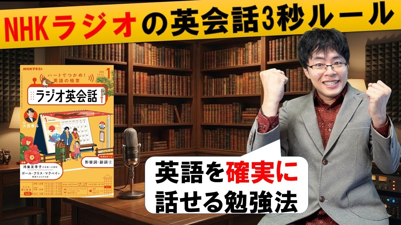 【40代 英語やり直し】NHKラジオで”確実に”英語を話せる「英会話の3秒ルール勉強法」