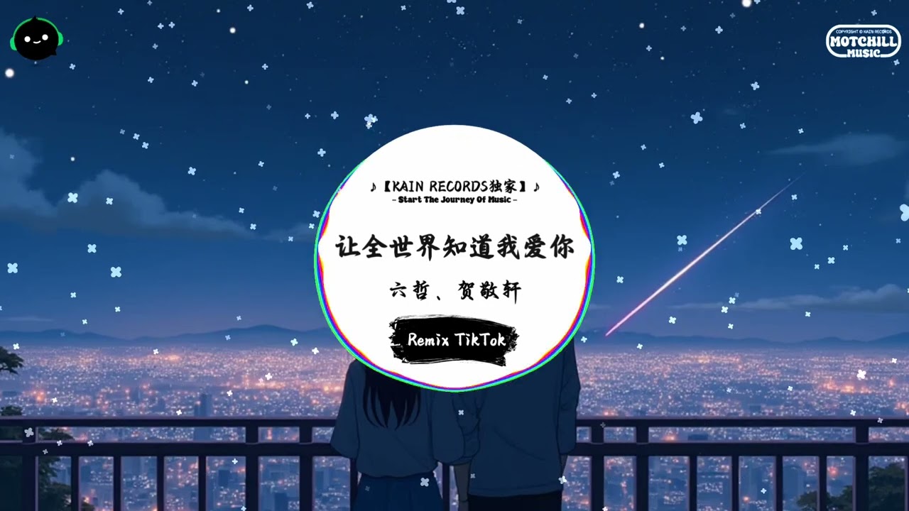 让全世界知道我爱你 (抖音DJ版) - 六哲、贺敬轩「我已经没爱你的权利，过去的我们也回不去。」♪ || 抖音热歌版BGM | Douyin | TikTok ♪