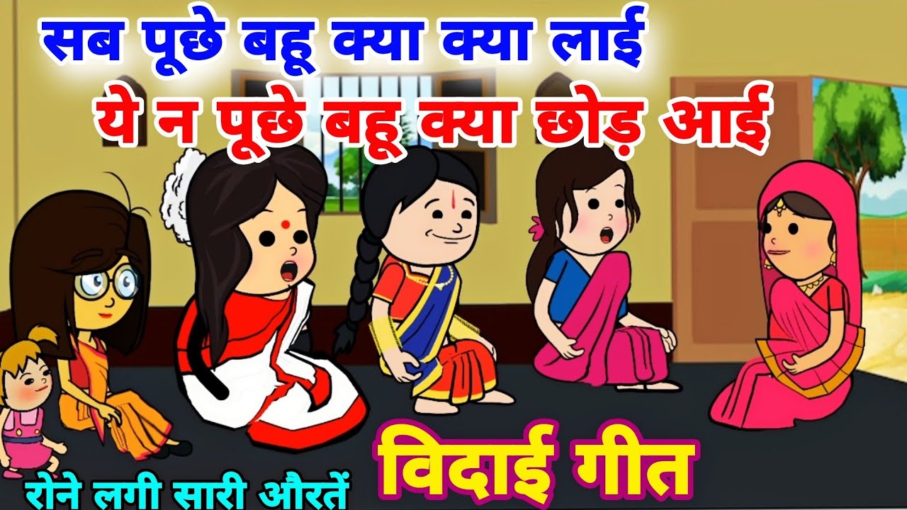 नई बहू का नया लोकगीत(छूटा बाबुल कादेश मैं तो आई परदेस मेरी सासू तुमने देखे नहीं मेरे आंसू)विदाई गीत