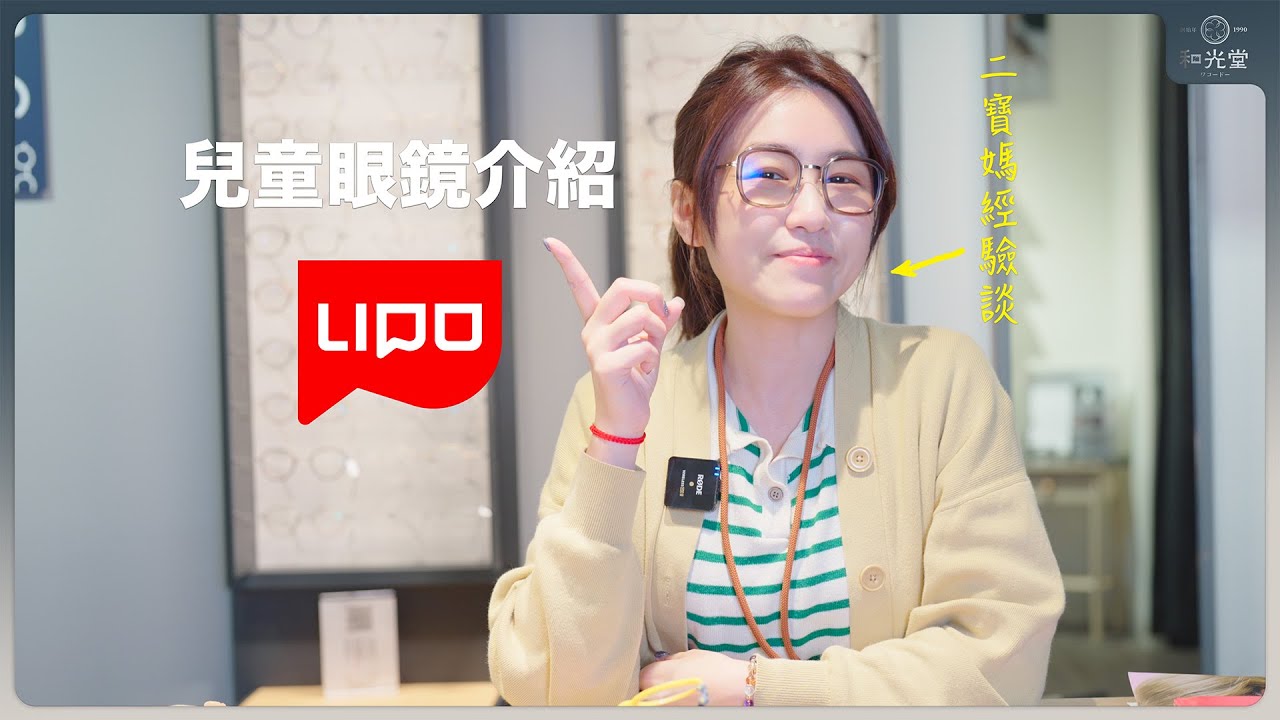 兒童眼鏡推薦《LIPO》｜安全無毒材質｜嚴格測試經久耐用