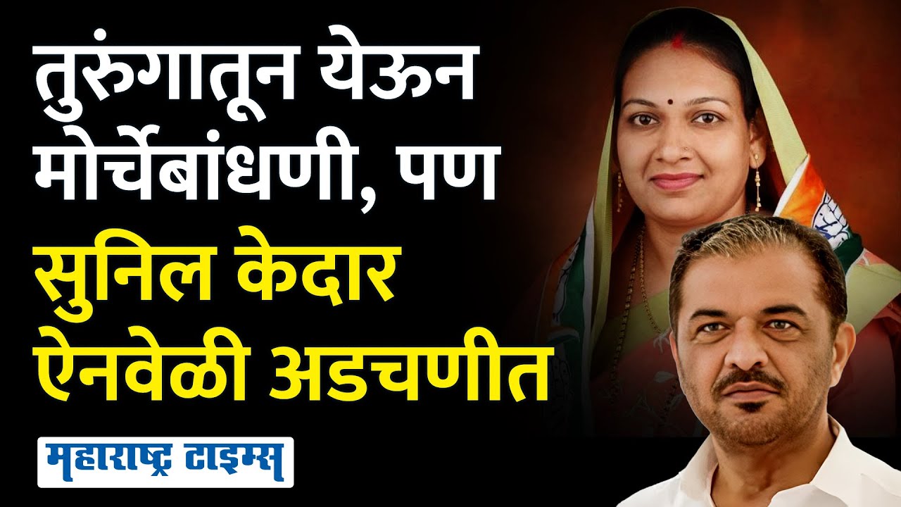 Ramtek Lok Sabha | तुरुंगातून येऊन मोर्चेबांधणी केली, तिकीटही मिळालं, पण Sunil Kedar ऐनवेळी अडचणीत