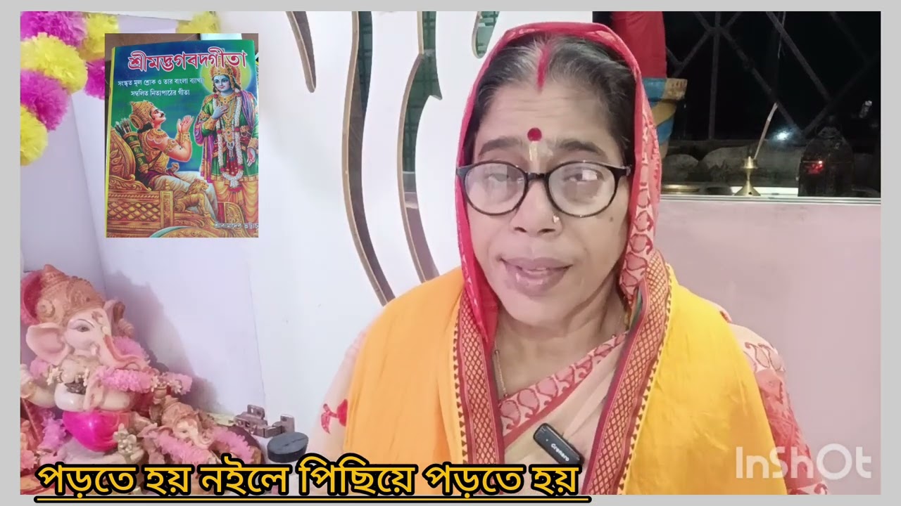 শ্রী শ্রীমদ্ভগবদগীতা পাঠ গুনত্রয়ো বিভাগ যোগ  শোল্ক নাম্বার অষ্টাদশ reelschallengereelschall#.