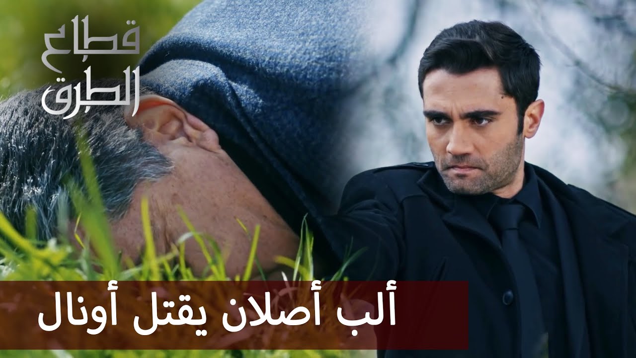 ألب أصلان يقتل أونال -  الحلقة 170 - قطاع الطرق - Eşkıya Dünyaya Hükümdar Olmaz