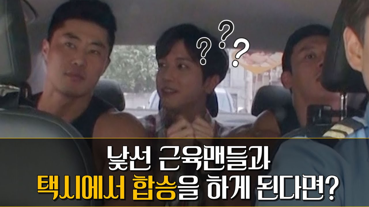 [수상한 택시] 낯선 근육맨들과 택시에서 합승을 하게 된다면? (With.정용화(CN BLUE) (ENG Sub)
