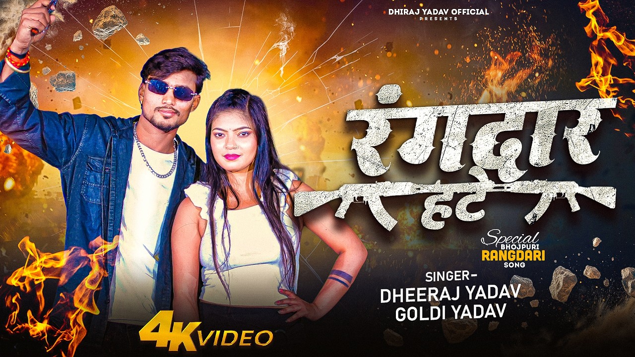 Full Video | रंगदार हटे | #Dheeraj Yadav | Goldi Yadav | Rangdar Hate | New Viral Song 2026