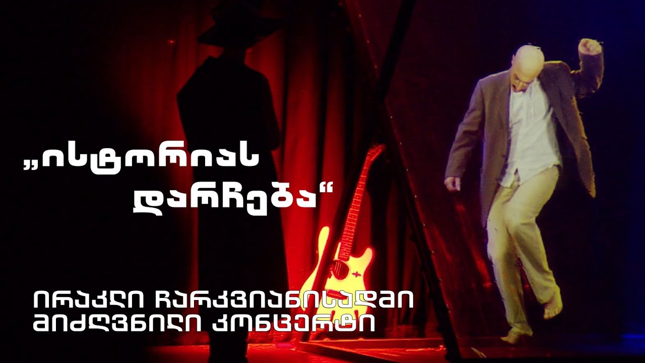 „ისტორიას დარჩება“ - ირაკლი ჩარკვიანისადმი მიძღვნილი კონცერტი