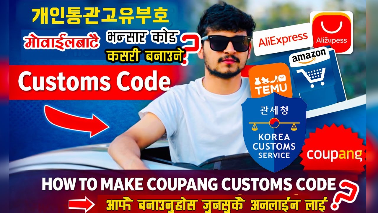 Korea Custom Clearance code | How to make coupang Custom code | कसरी बनाउने ?Cupang online Shopping