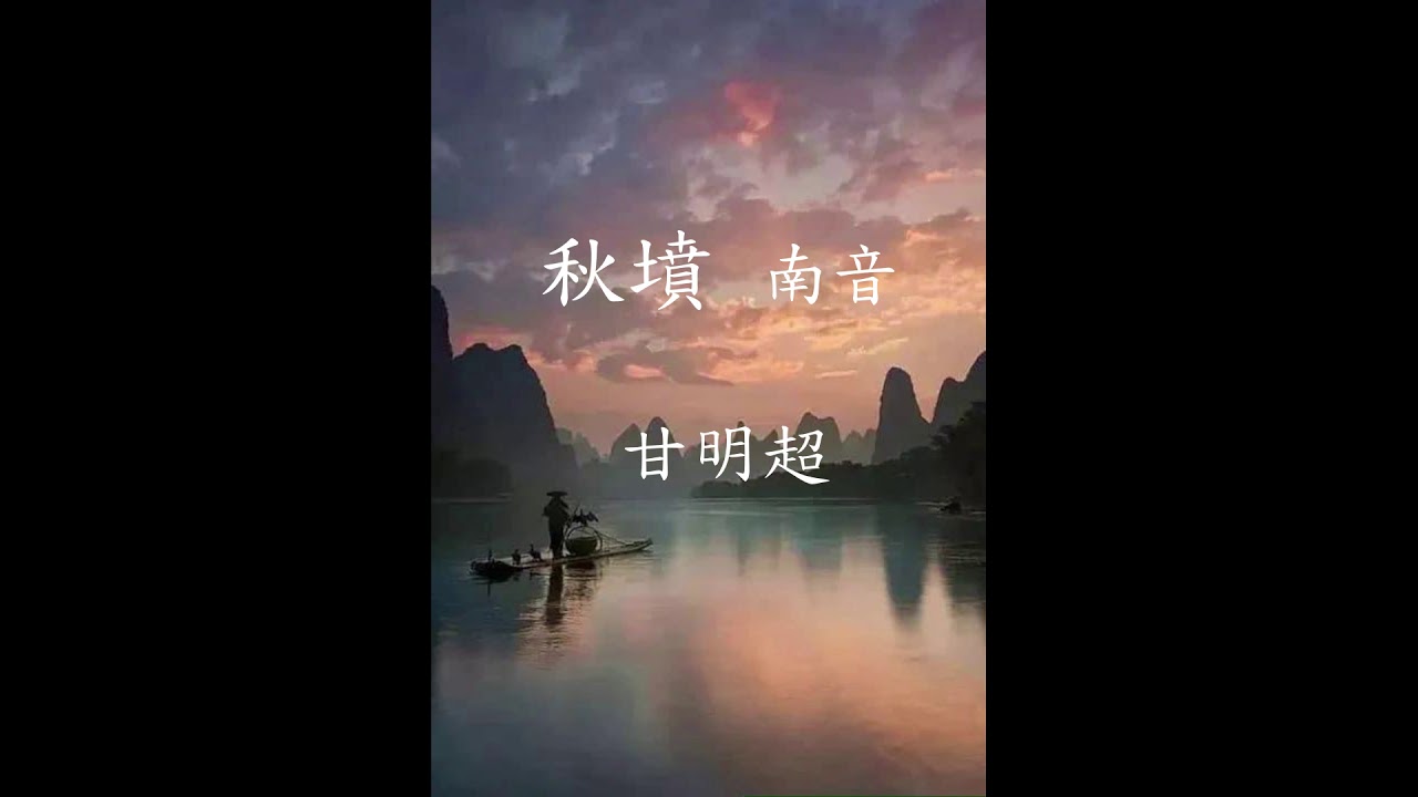 秋墳南音  【甘明超唱】 唐藝軒南音茶座存珍【張國雄 椰胡 唐健垣 彈箏 吳詠梅 秦琴】