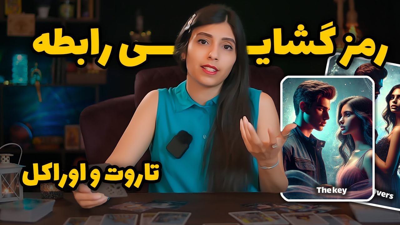 رمز گشایی رابطه ❤️: چه چیزی در دل او نهفته است؟🤯