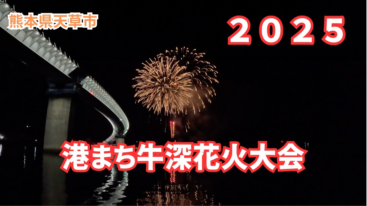 牛深町の夏の終わり／ランタンフェスと花火大会