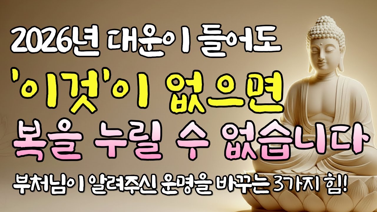 2026년 새해 대운도 '이것' 없으면 소용없습니다 ㅣ부처님말씀 ㅣ 불교명언 ㅣ 2026년새해