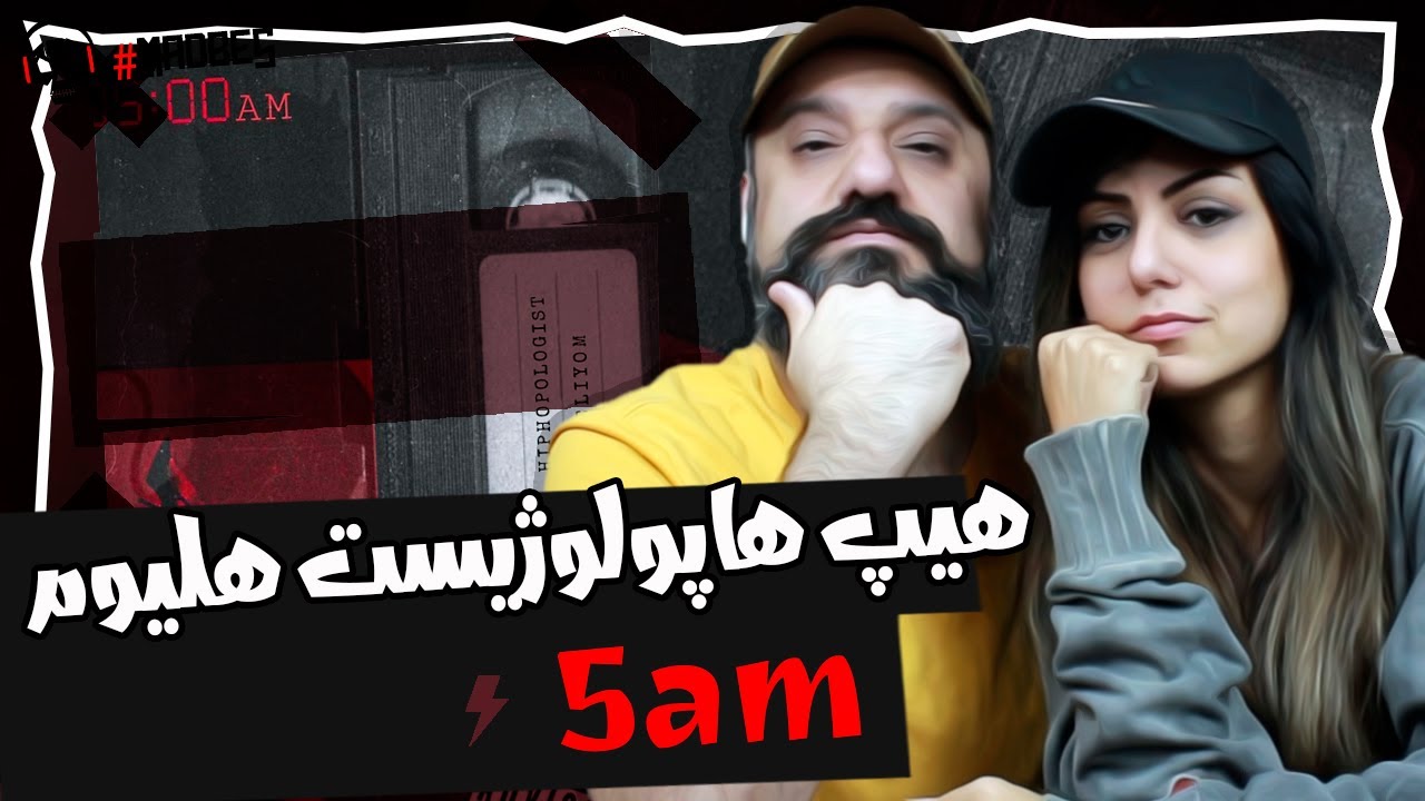 Hiphopologist ft. Heliyom 5am Reaction ری اکشن هیپ هاپولوژیست و هلیوم ۵ صبح