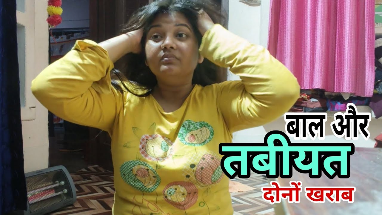 ट्रिप से आने के बाद तबीयत और बाल दोनों खराब😔 #delyvlogs #kumaripooja8081 