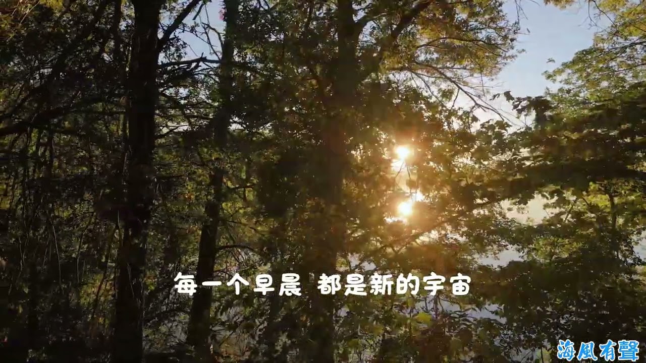 《明天會更好》原創勵志歌曲｜當黑夜過去 天一定會亮