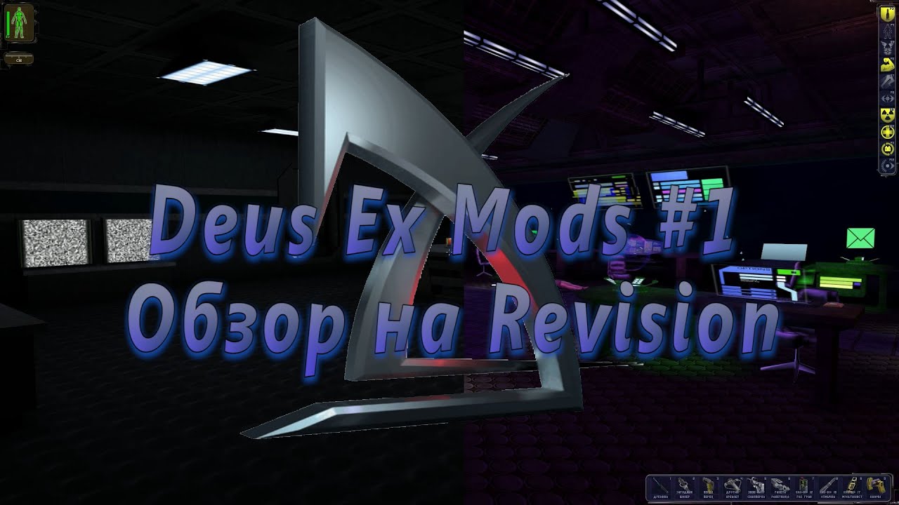 [Deus Ex Mods] №1 - обзор на Revision