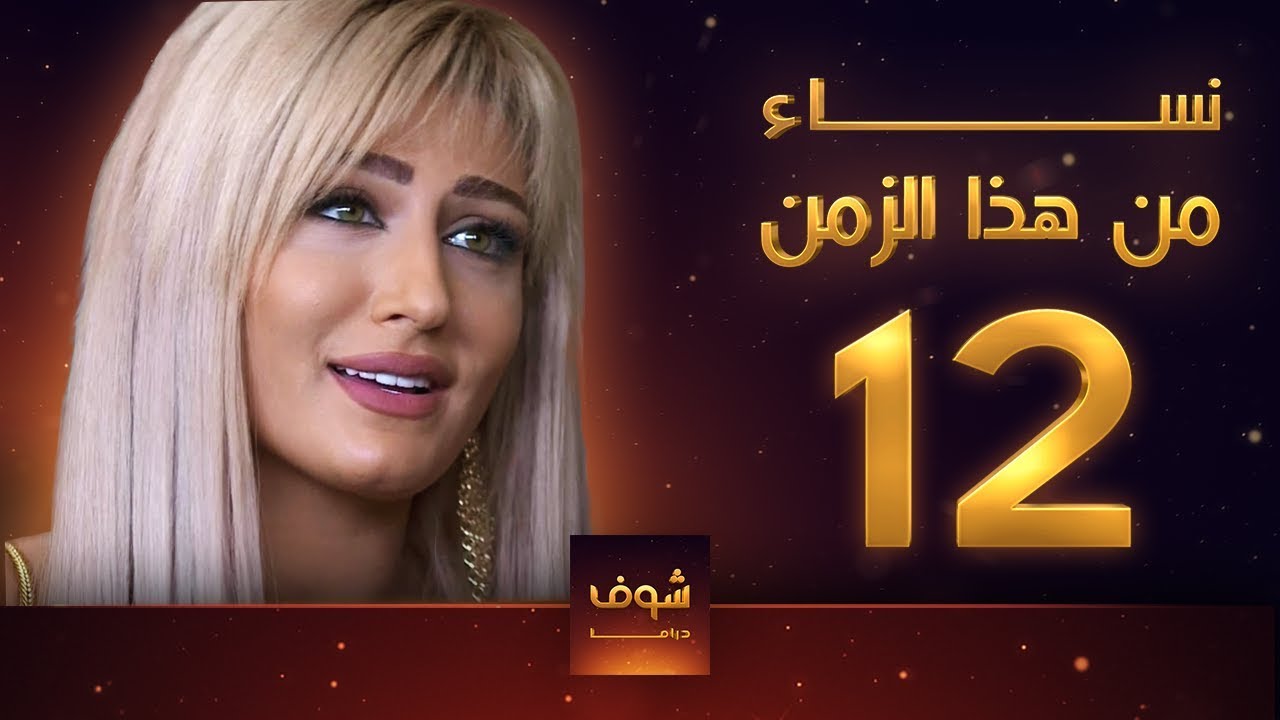 مسلسل نساء من هذا الزمن 12 هبة نور حسام تحسين بيك مهيار خضور قمر خلف
