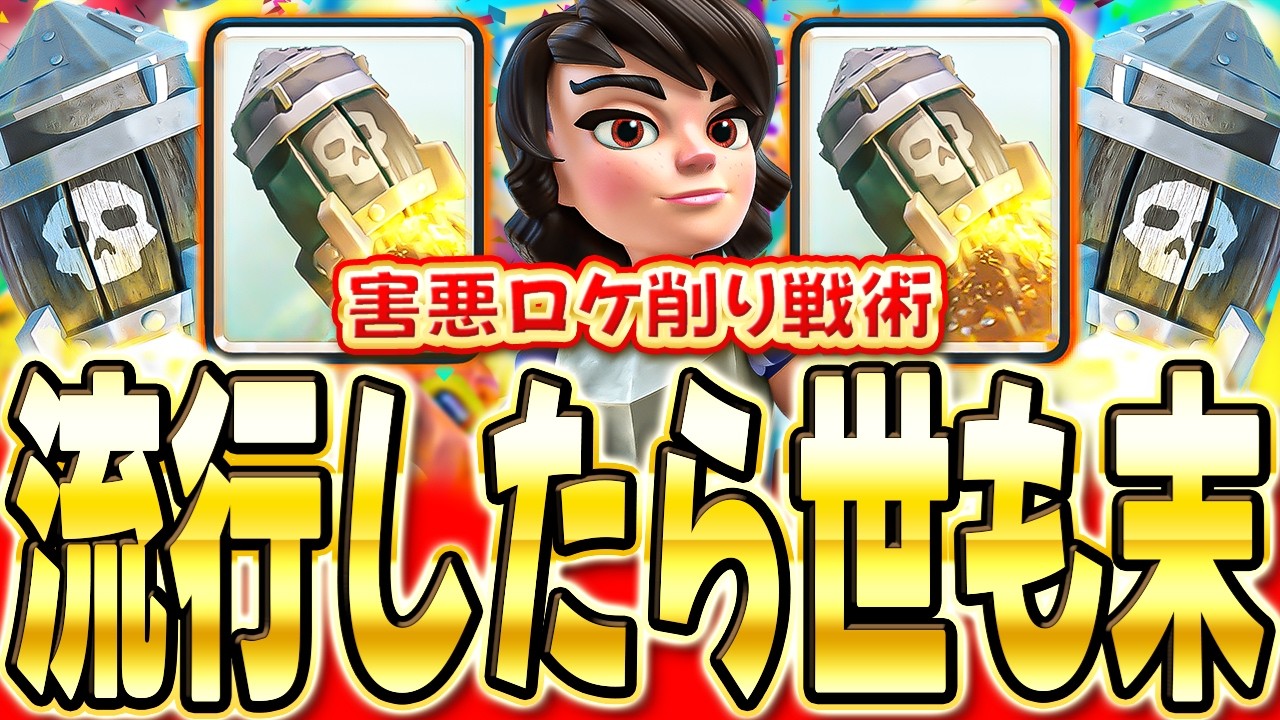 【クラロワ】 防衛してロケット打つだけのデッキが終わりすぎてるwww