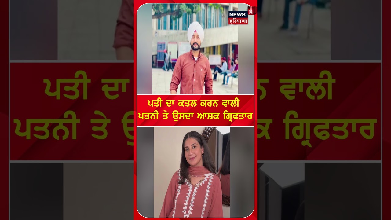 Faridkot Murder Update | ਪਤੀ ਦਾ ਕਤਲ ਕਰਨ ਵਾਲੀ ਪਤਨੀ ਤੇ ਉਸਦਾ ਆਸ਼ਕ ਗ੍ਰਿਫਤਾਰ  | #shorts
